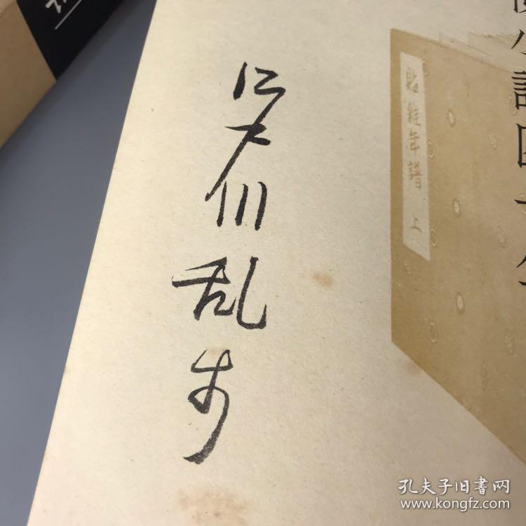 【江户川乱步限量签名本】昭和36年日文原版精装日本侦探推理小说之父