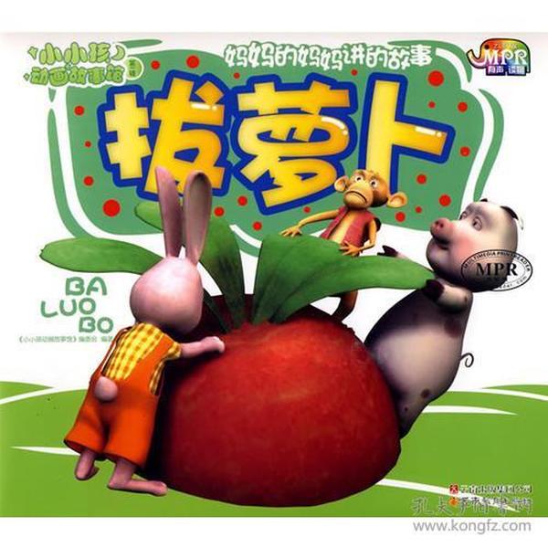 小小孩动画故事馆-拔萝卜(mpr有声读物)