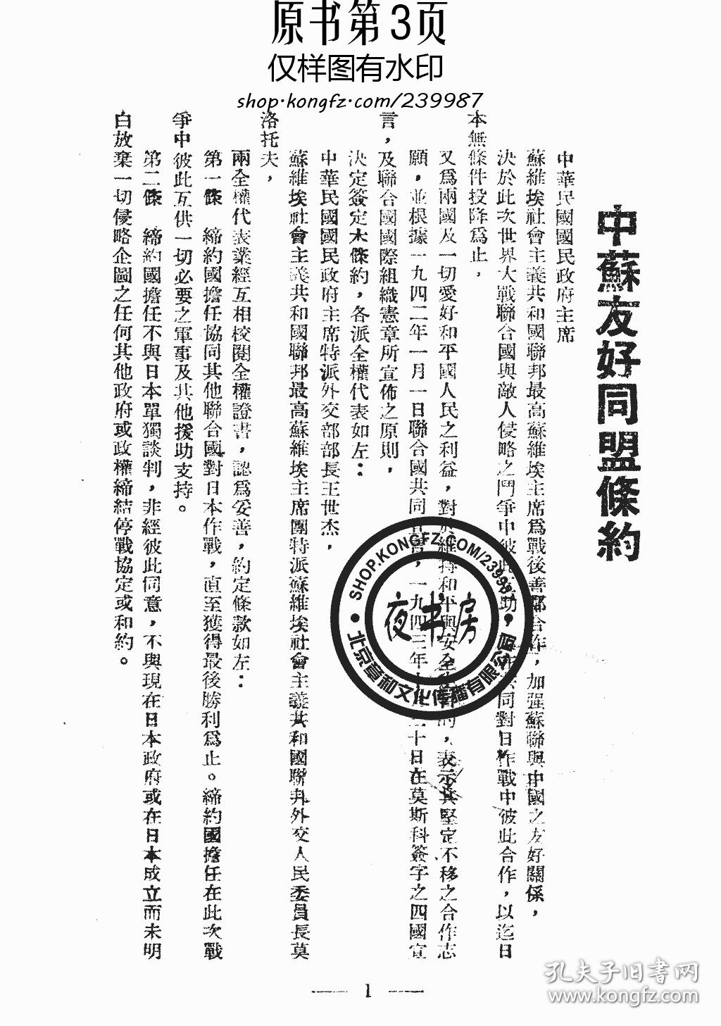 中苏友好同盟条约附英译本-1946年版-(复印本)