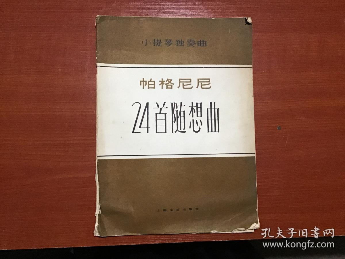 小提琴独奏曲:帕格尼尼24首随想曲