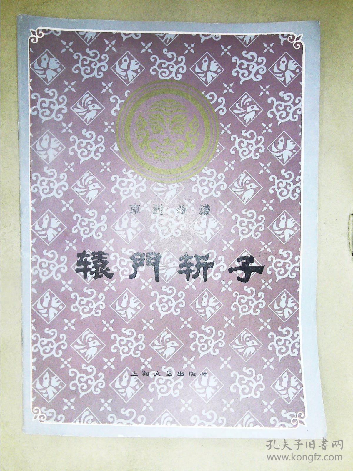 辕门斩子戏曲谱_陶笛曲谱12孔