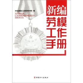 新编劳模工作手册中华全国总工会经济技术部中国工人出版社9787500851080