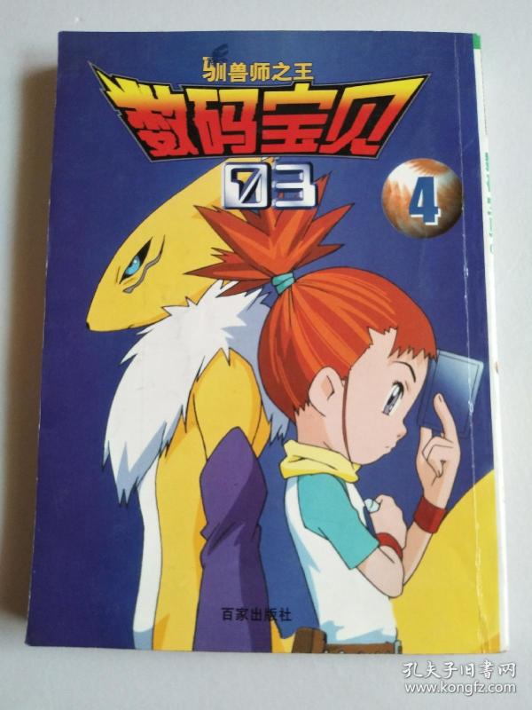 数码宝贝(3):驯兽师之王(4)