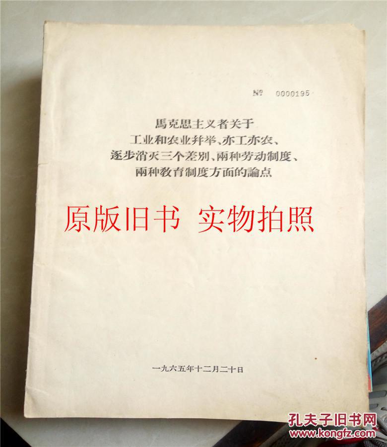 者关于工业和农业并举、亦工亦农、逐步消灭三