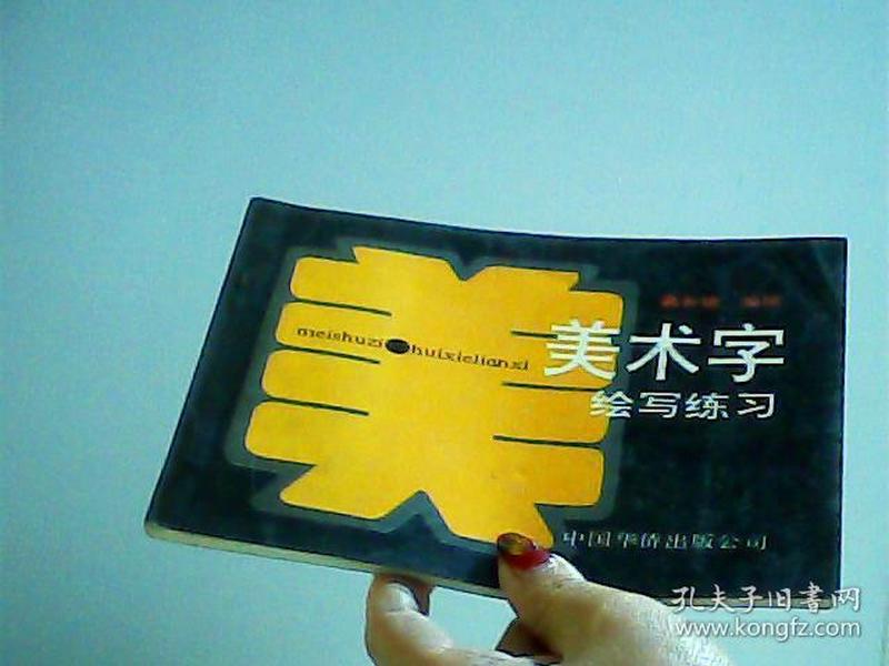 美术字绘写练习【代售】