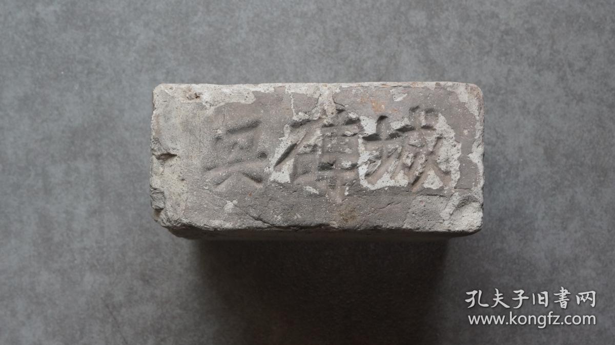 清光绪十一年(1885)乙酉浙江金华府城墙砖残砖1块,一侧有"城砖兴"字样