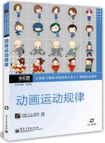全国数字媒体动漫游戏专业主干课程标准教材：动画运动规律