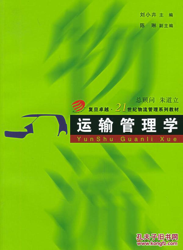 正版旧书 复旦21世纪物流管理:运输管理学 刘小
