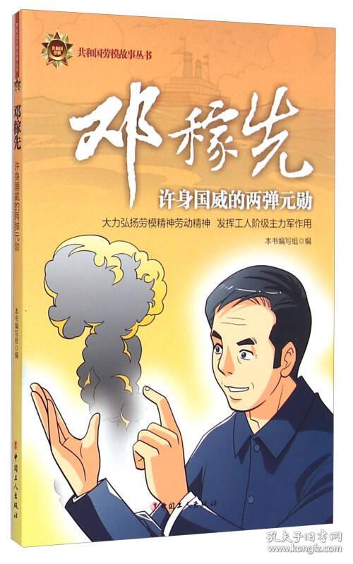 共和国劳模故事丛书邓稼先许身国威的两弹元勋