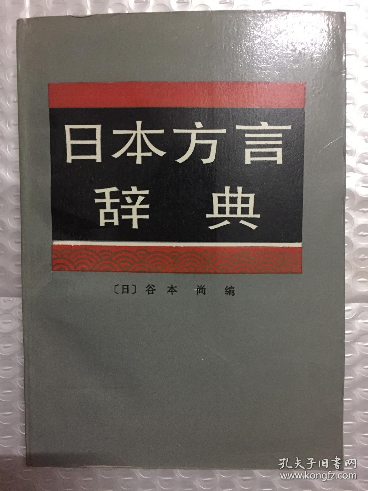 日本方言辞典