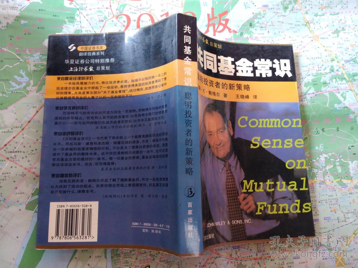 共同基金常识 聪明投资者的新策略 (扉页有字)