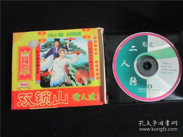 东北民间艺术东北二人转拉场戏vcd~双锁山情