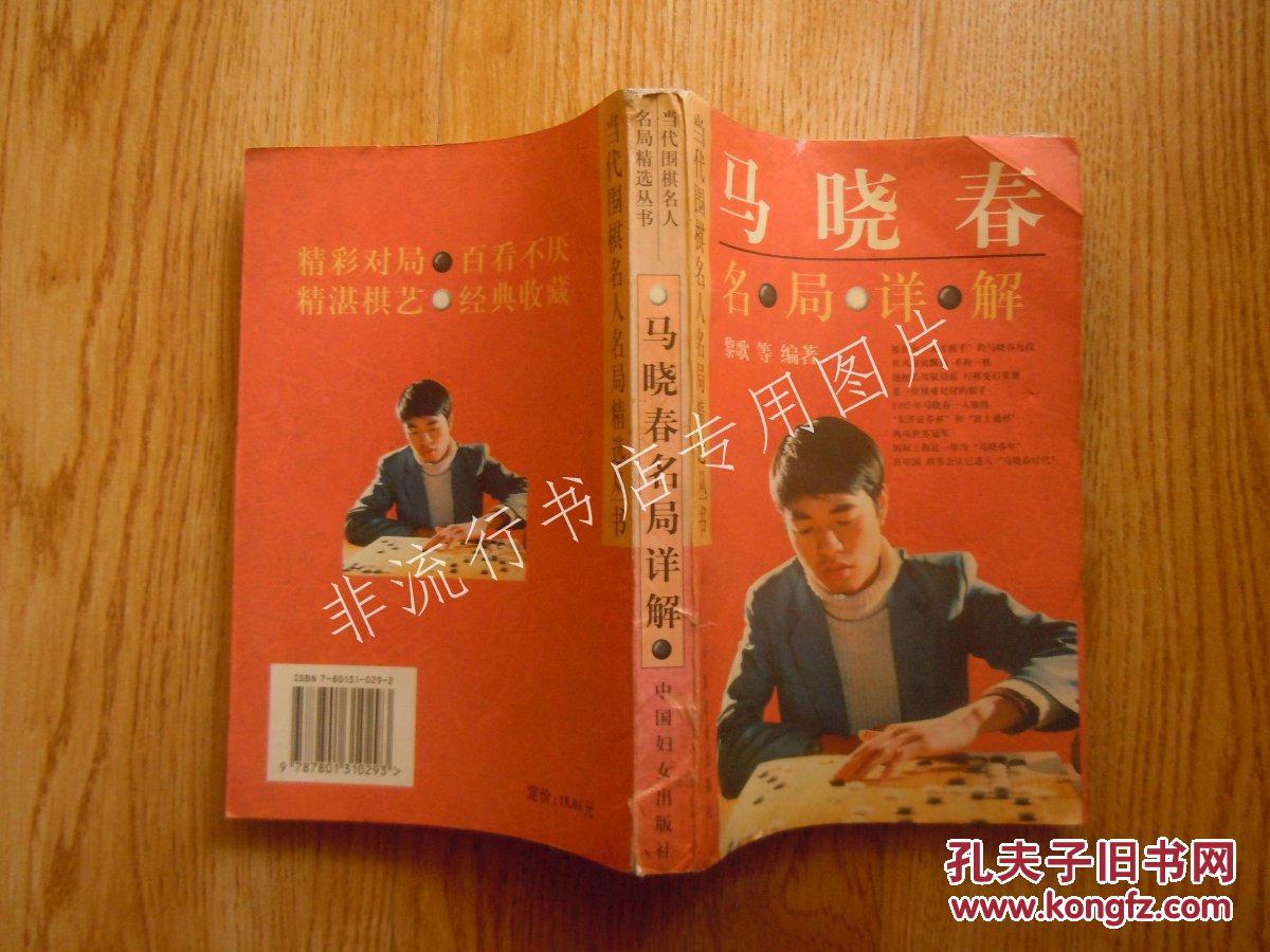 当代围棋名人名局精选丛书:马晓春名局详解【快递3本内7元,新疆西藏