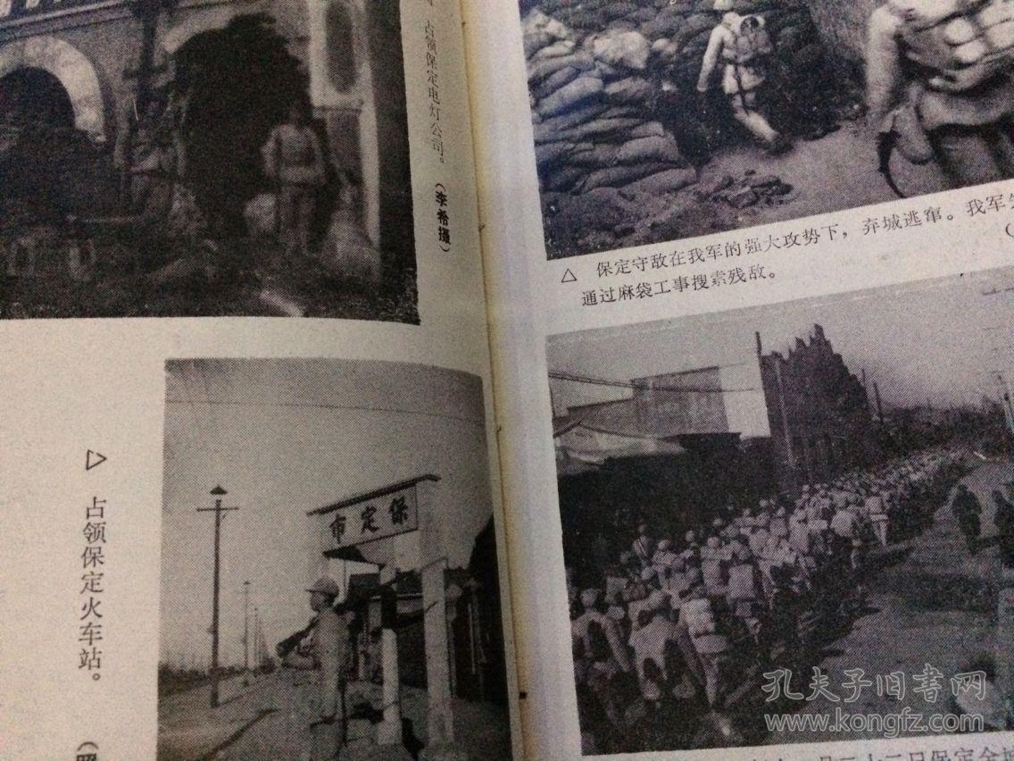 解放保定-纪念保定解放四十周年资料专辑