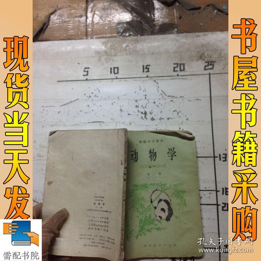 动物学 全一册_叶佩珉 段芸芬 编 动物学 全一册_孔夫子旧书网