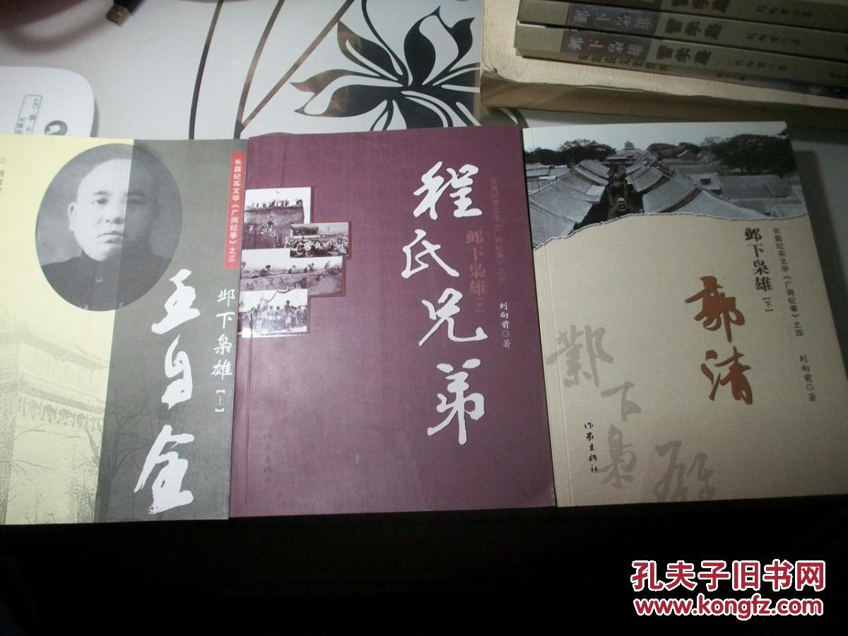 邺下枭雄 (上中下全) 王自全,程氏兄弟,郭清