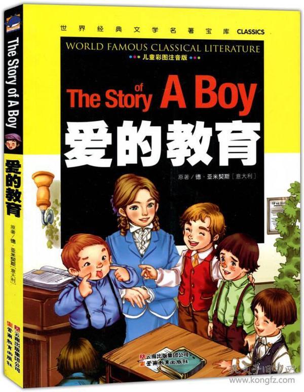 爱的教育(儿童彩图注音版)/世界经典文学名著宝库classics