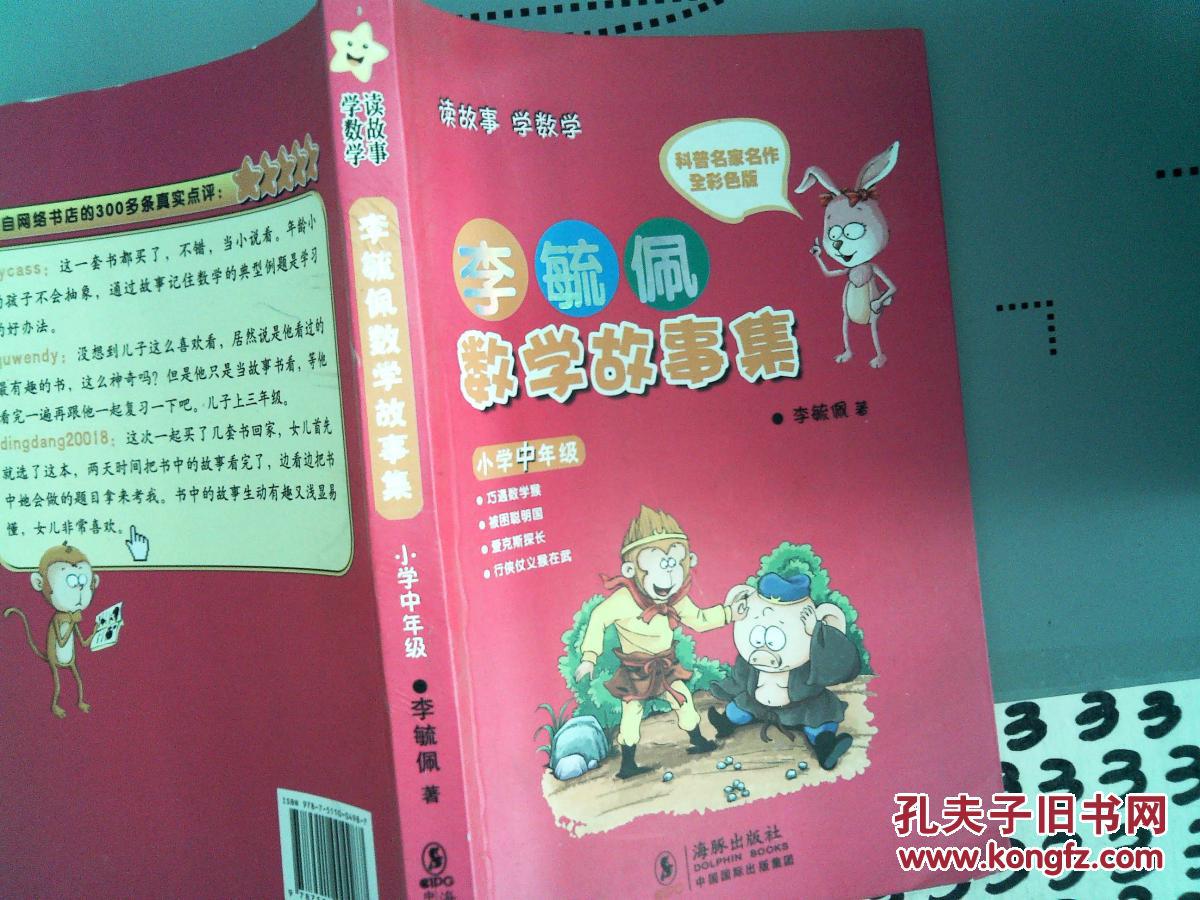 李毓佩数学故事集·小学中年级