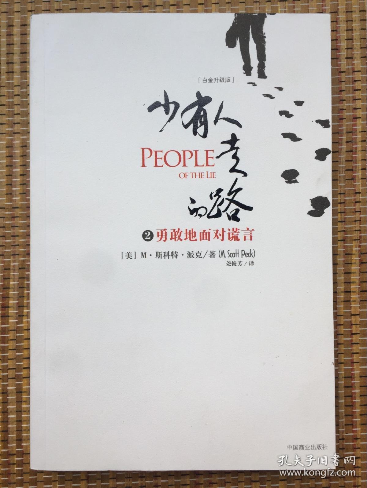 少有人走的路2:勇敢地面对谎言