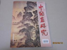 中国画研究2002年第2期