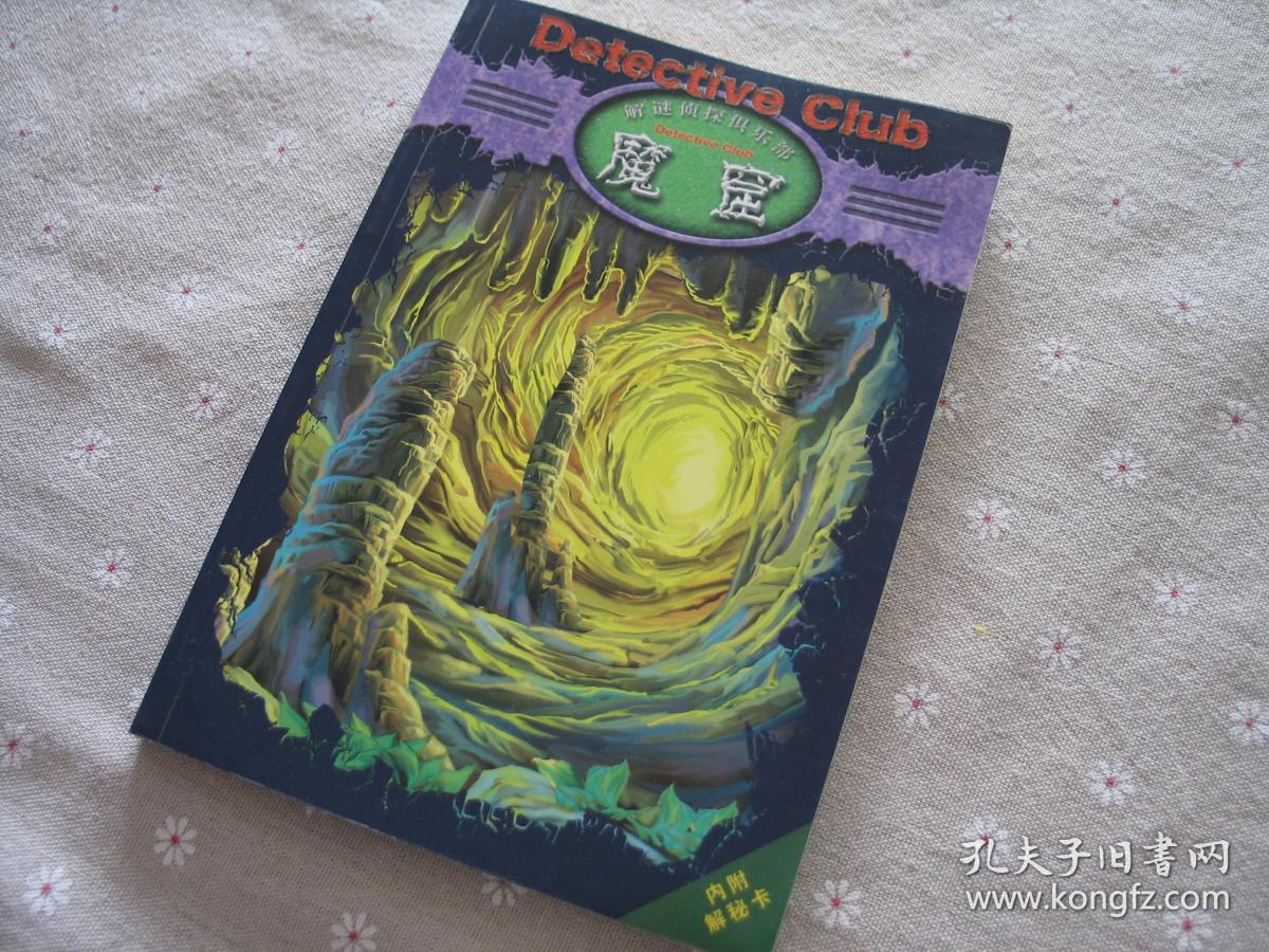 童书清仓处理27--魔窟(解谜侦探俱乐部)附带原