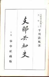 支那共和史／1920年出版、日文、868p　精装本