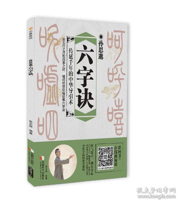 孙思邈六字诀