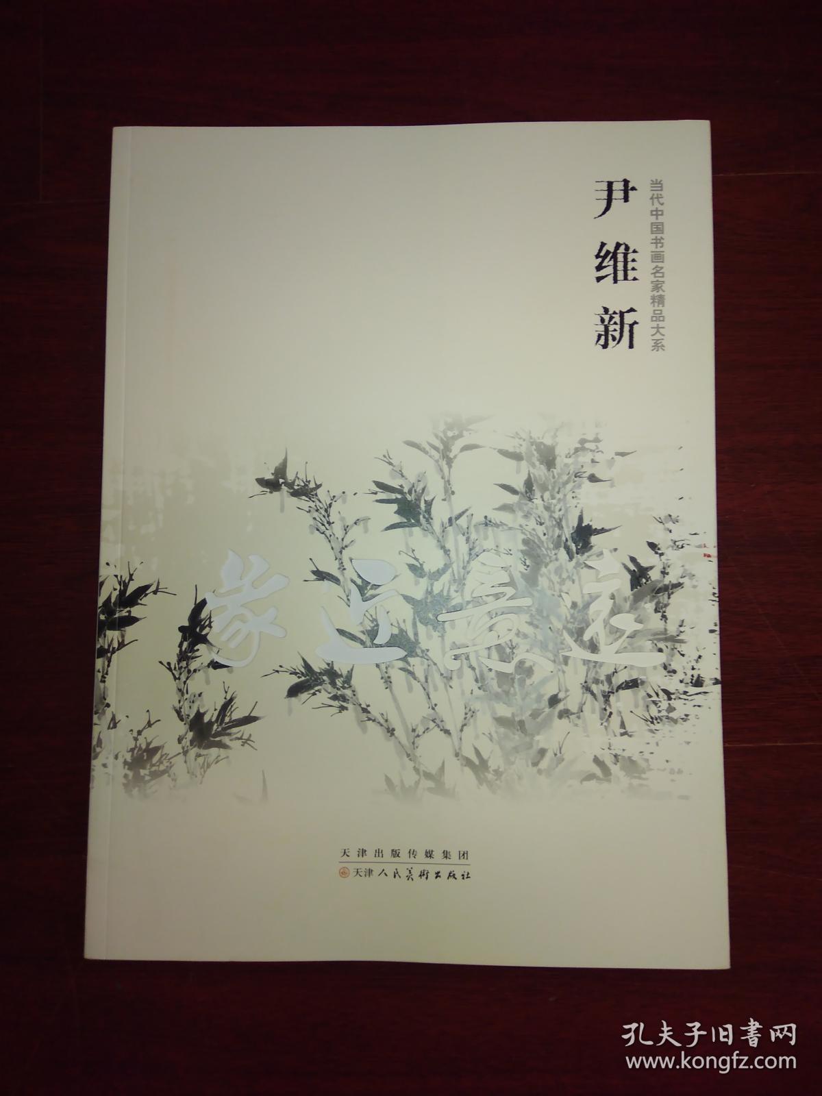 中国当代书画名家:尹沧海书画集