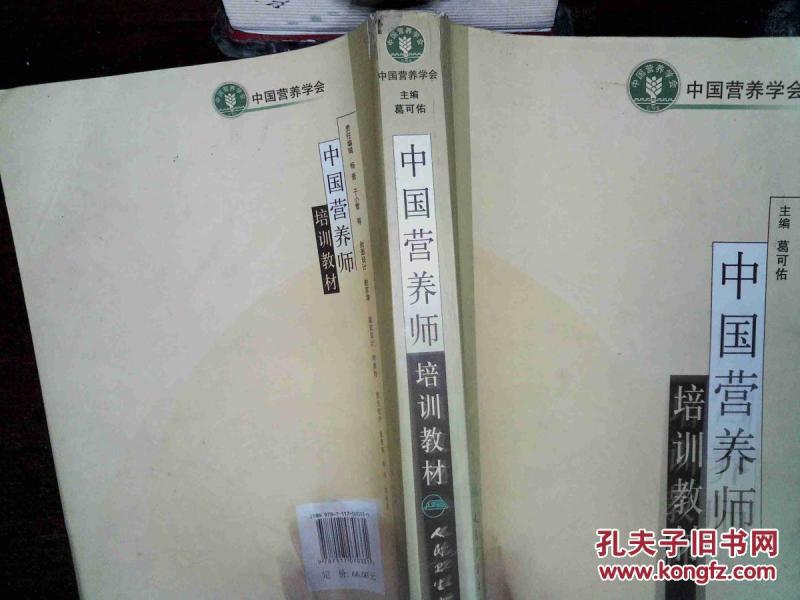 中国营养师培训教材_葛可佑 编