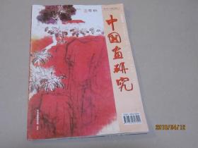 中国画研究2002年第5期