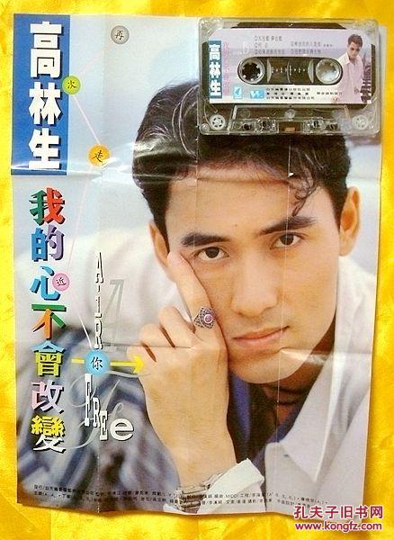 磁带 高林生《我的心不会改变》1994