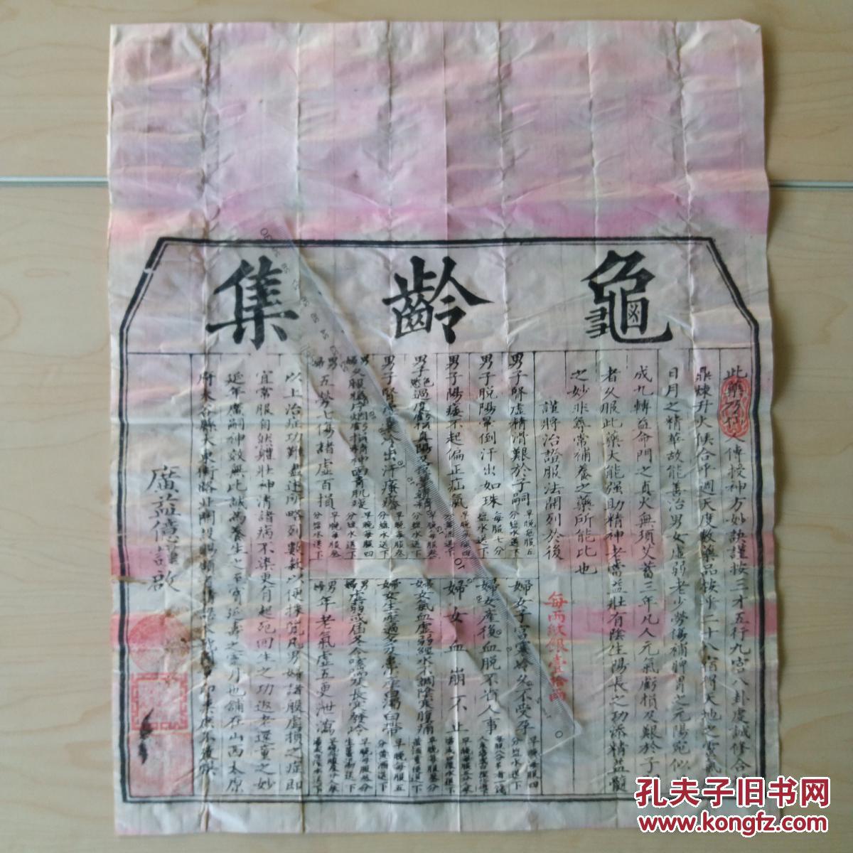 罕见,清末民国山西龟龄集药方及防票