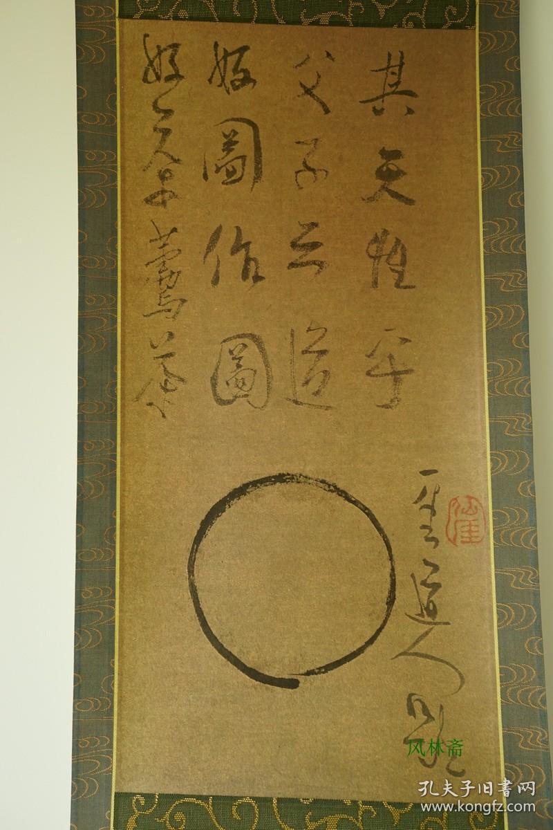 版画复刻 仙崖和尚笔《円相》茶道禅室挂轴 圆相图 日本禅僧书法代表