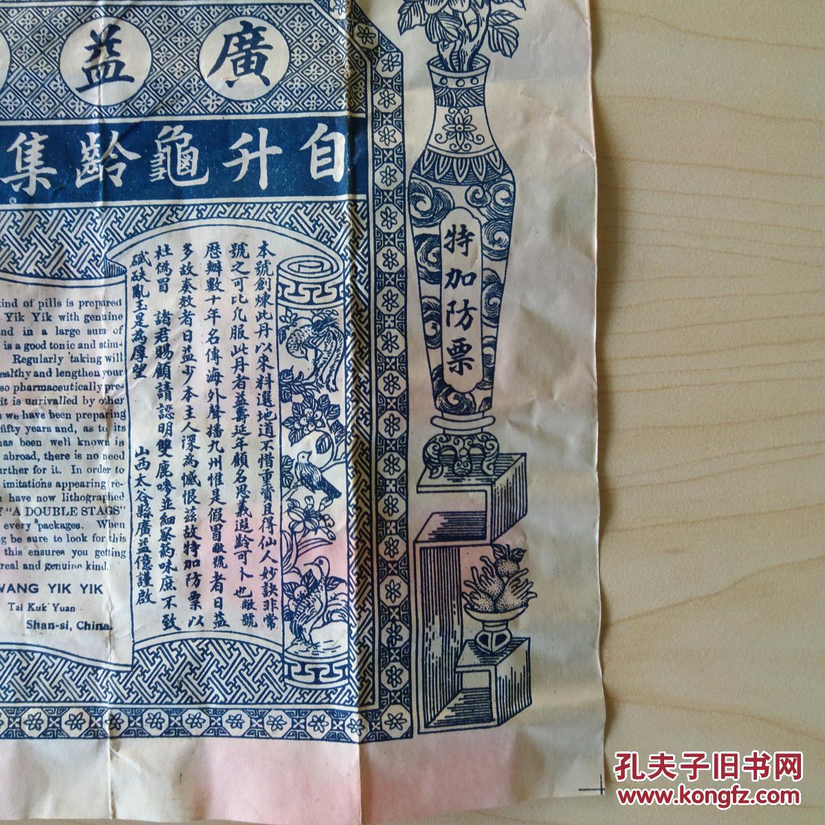 罕见,清末民国山西龟龄集药方及防票