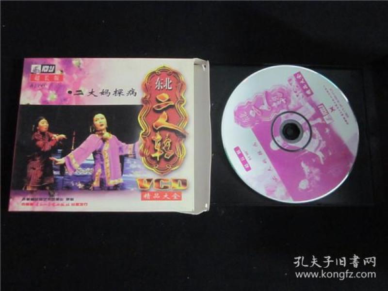 东北民间艺术东北二人转拉场戏vcd~二大妈探