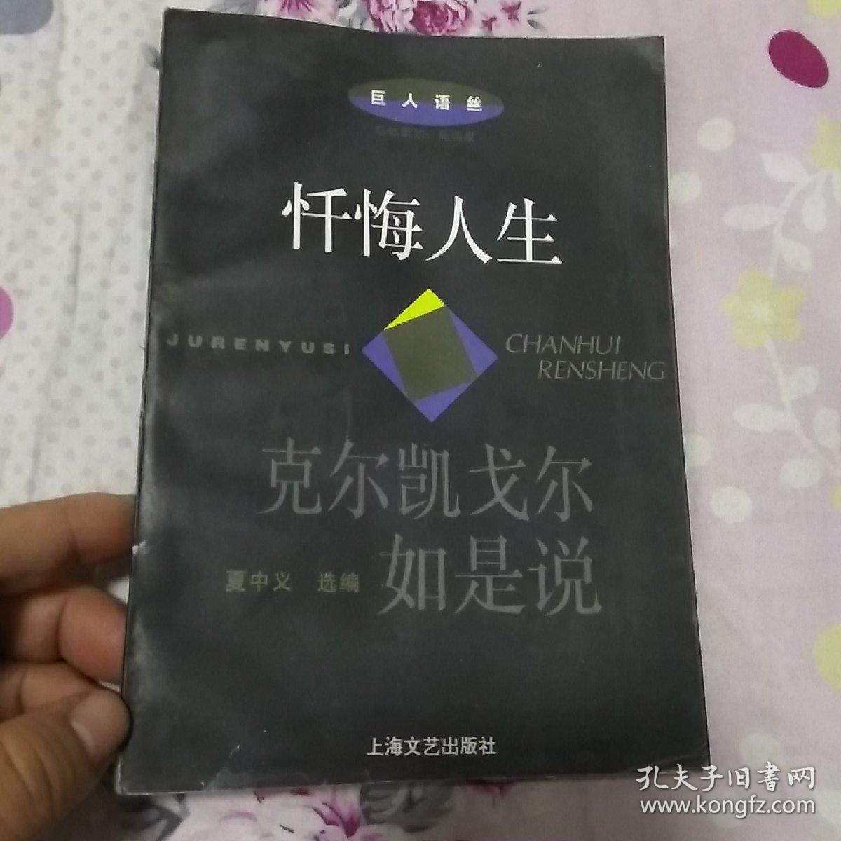忏悔人生--克尔凯戈尔如是说