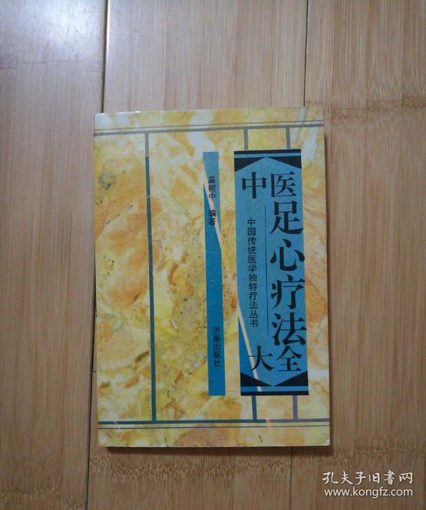 中医足心疗法大全( 签 赠本)