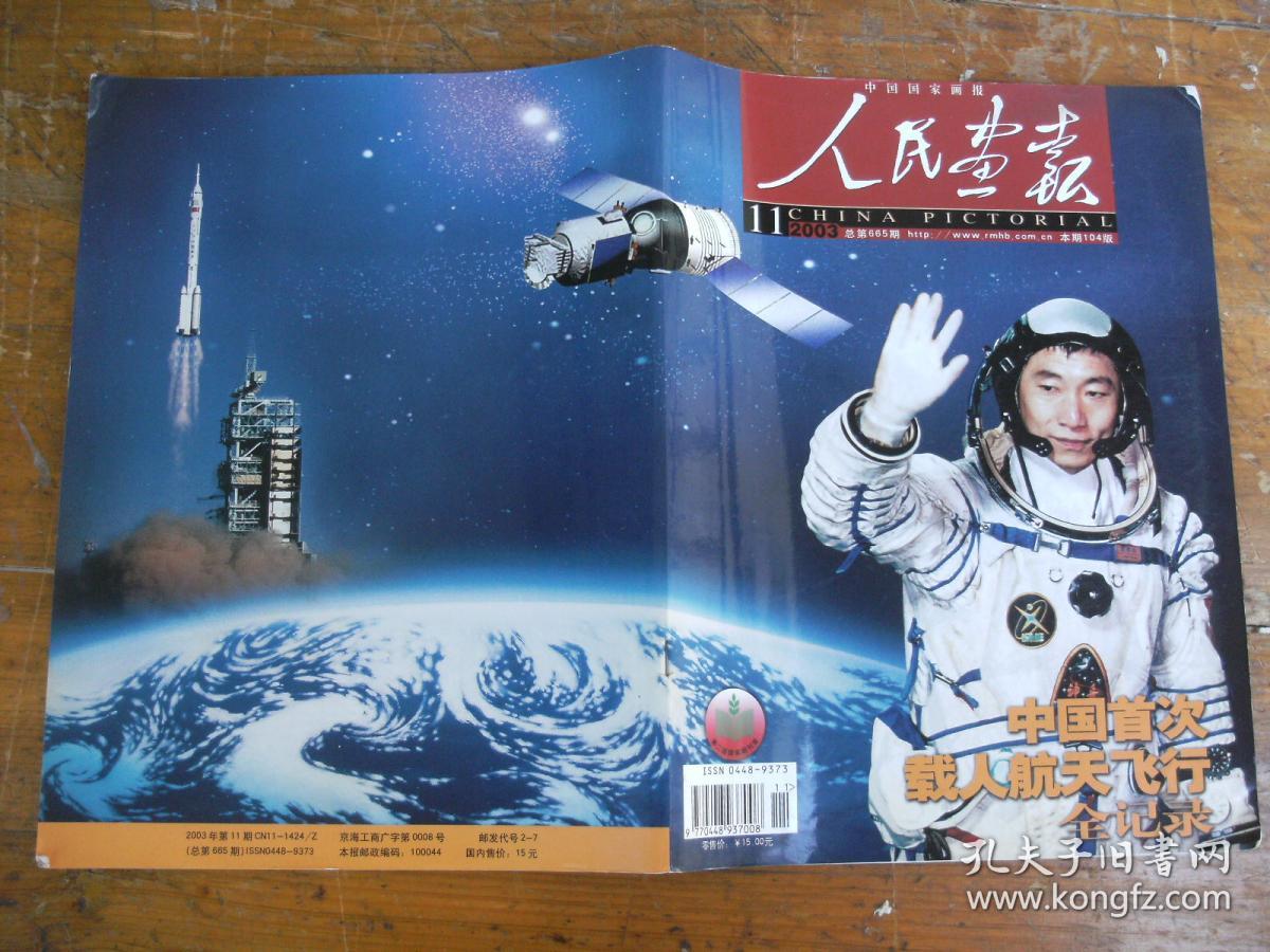 人民画报(2003.11)中国首次载人航天飞机全纪录