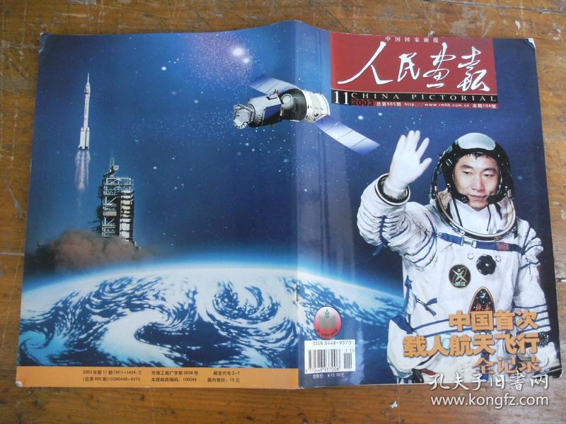 人民画报(2003.11)中国首次载人航天飞机全纪录