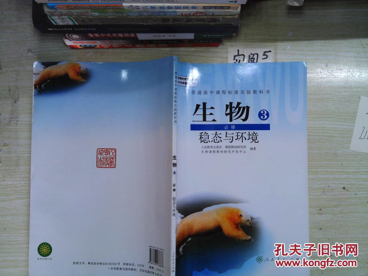 人教版 高中生物课本生物必修3必修三必修3稳态与环境
