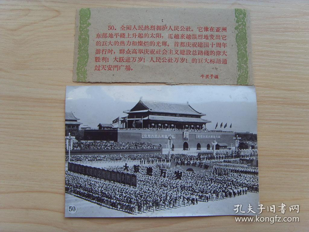 老照片:【※1959年庆祝建国十周年,群众高举"人民公社