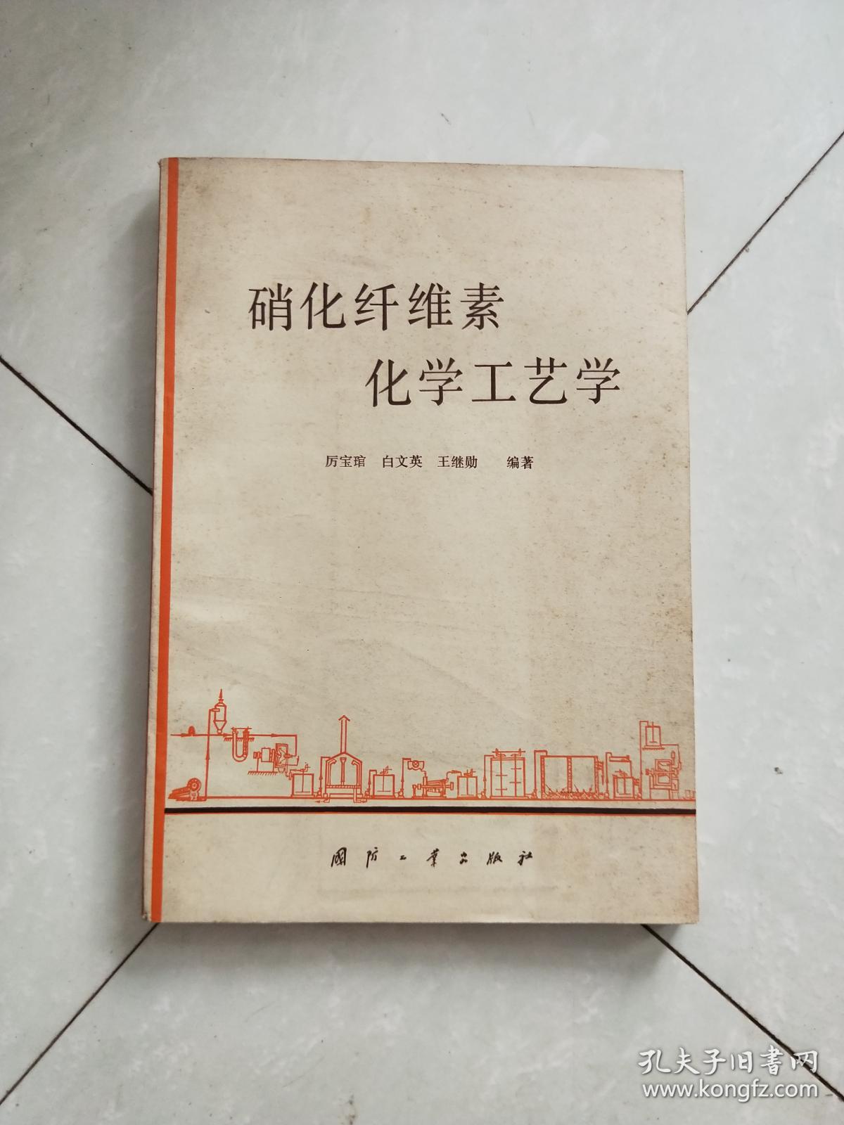 硝化纤维素化学工艺学