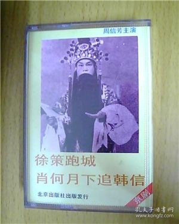 徐策跑城追韩信曲谱_萧何月下追韩信