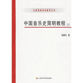 中国音乐史简明教程（上册）