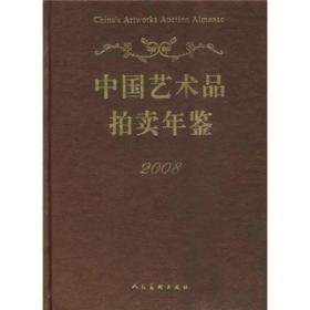 2008中国艺术品拍卖年鉴（正版全新）