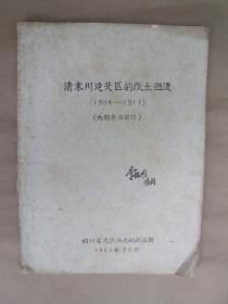 清末川边藏区的改土归流（1904—1911） 【油印】