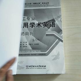 理工专业通用学术英语:教师用书