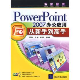PowerPoint2007办公应用从新手到高手