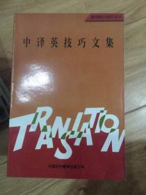 中译英技巧文集