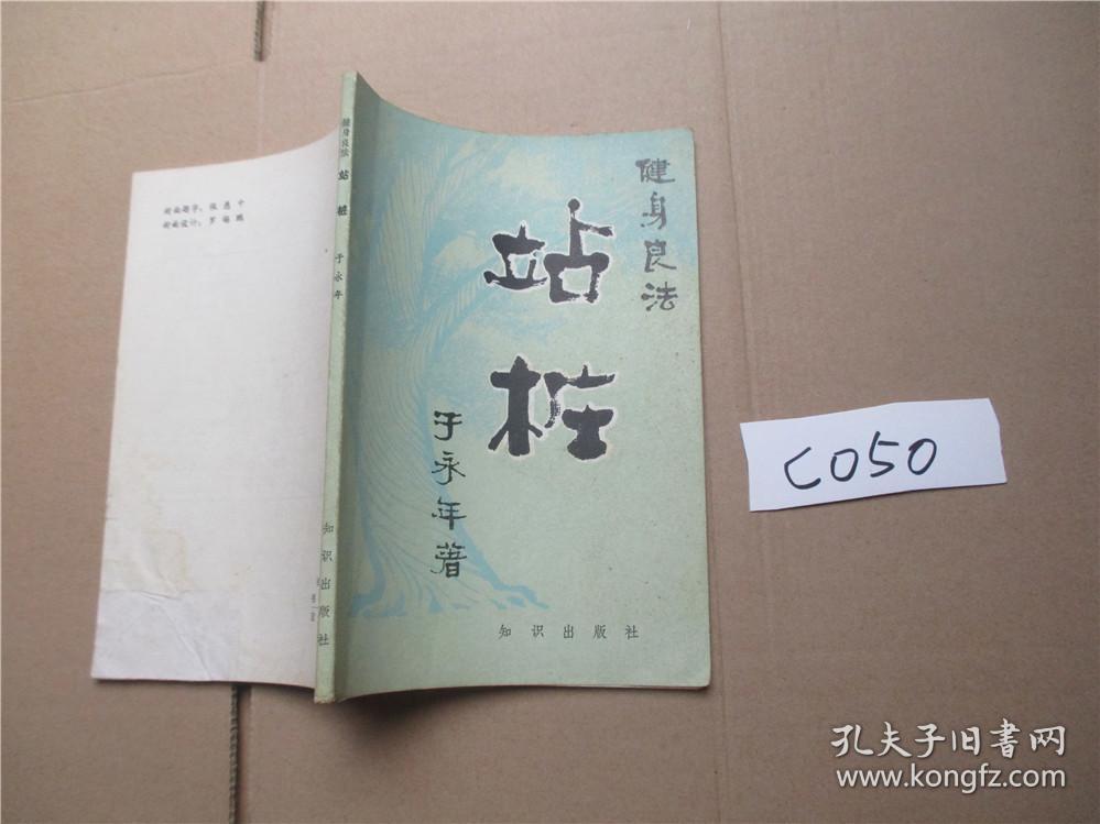 健身良法站桩 于永年 著